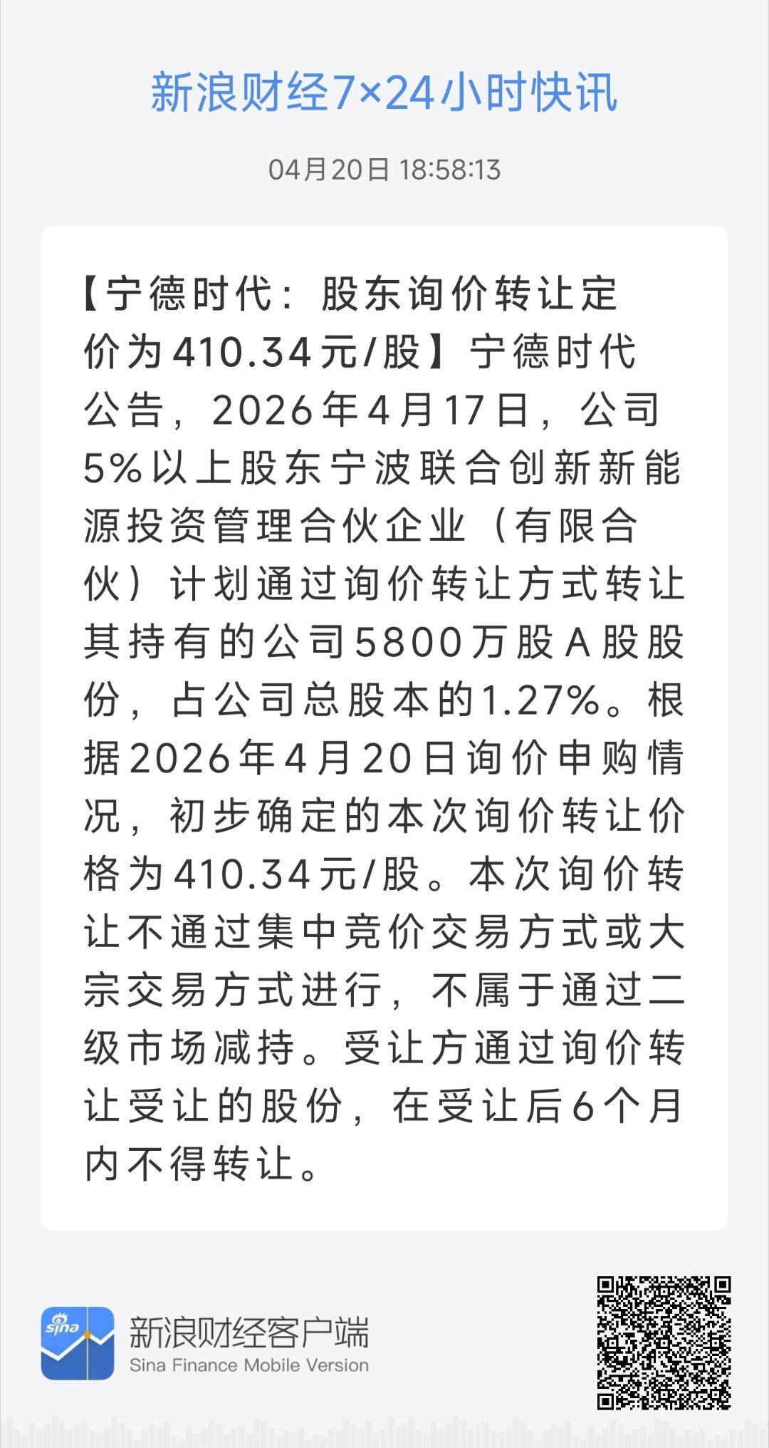 宁德时代：股东询价转让定价为410.34元/股， 2.1倍有效认购 。我说了协议