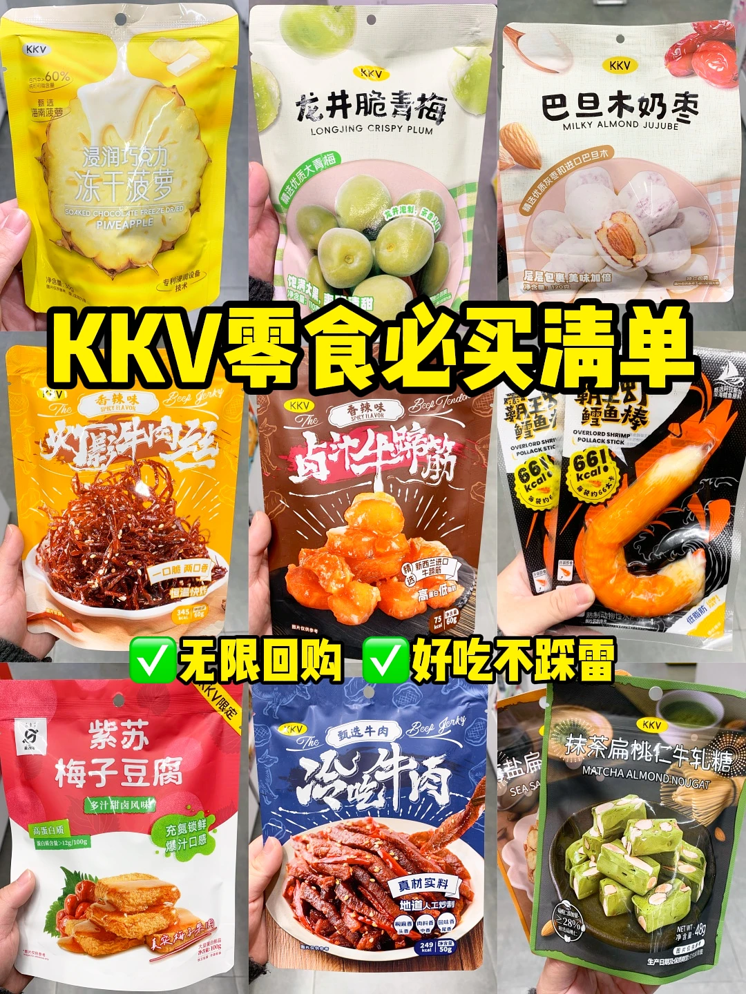KKV宝藏零食清单！我直接按头安利