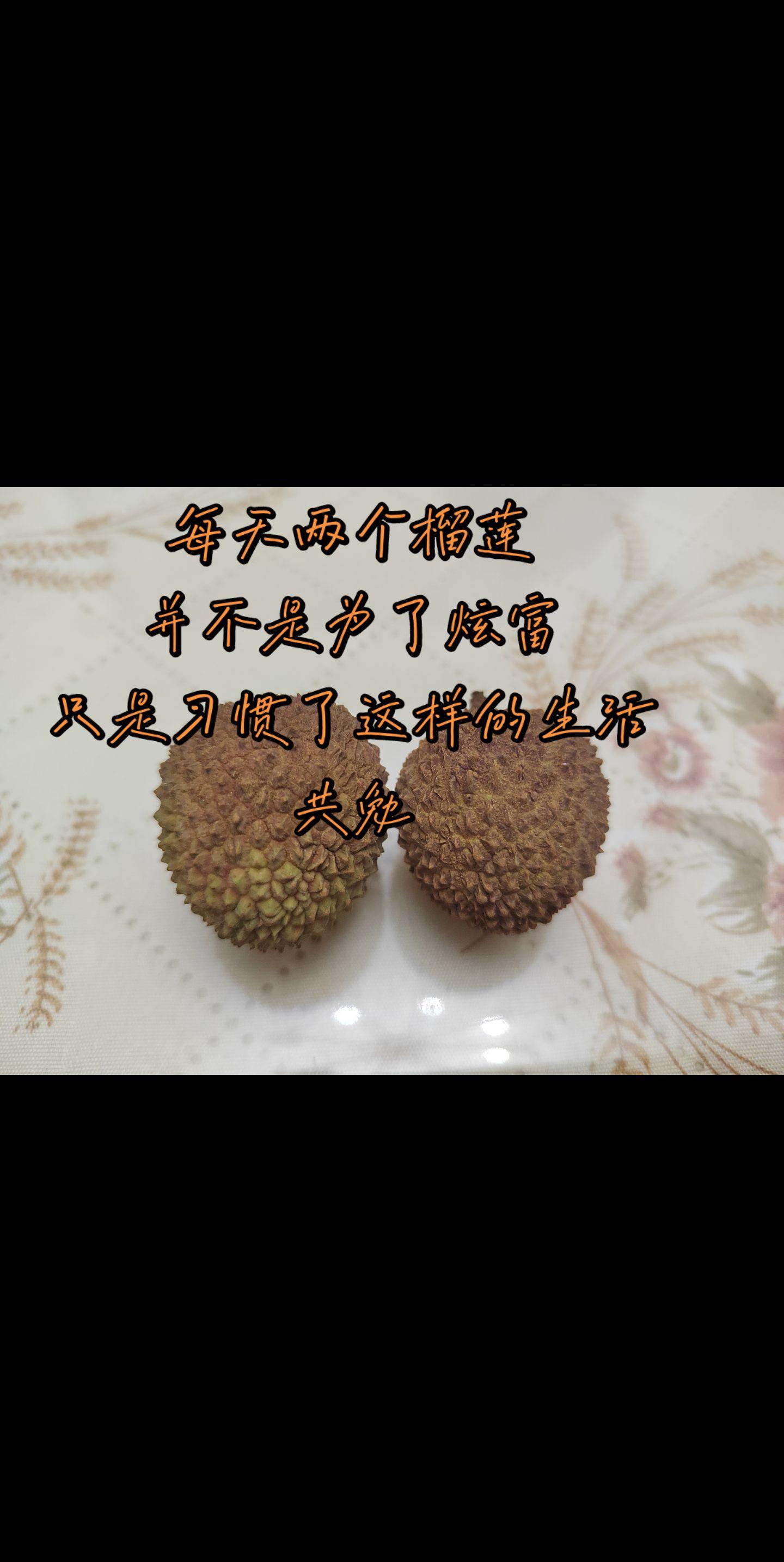 每天两个榴莲 并不是为了炫富 只是习惯了这样的生活 共勉