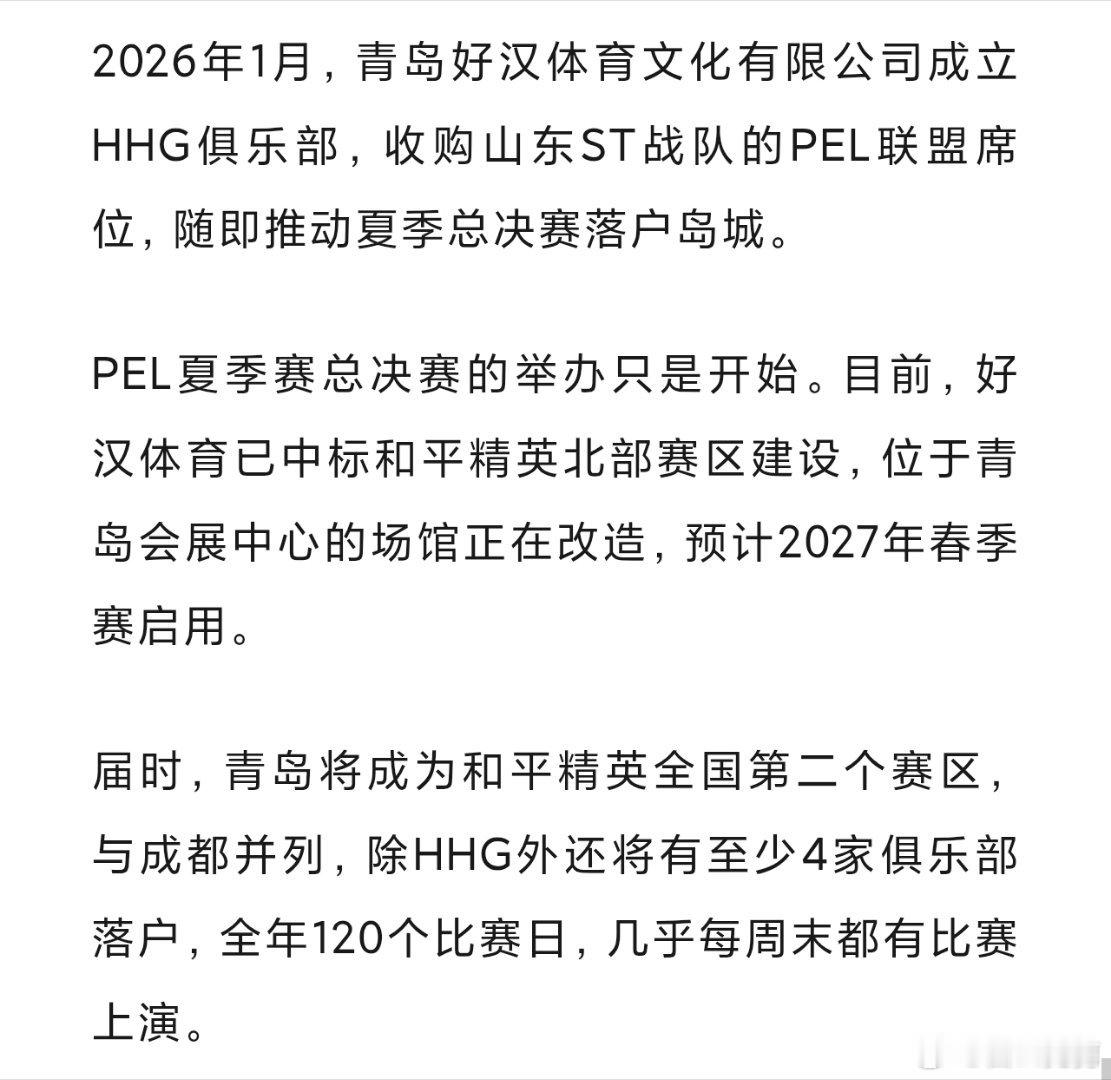 和平精英职业联赛【白云赛事速递】白云赛事 HHG主场明年启用，PEL启用赛区制好