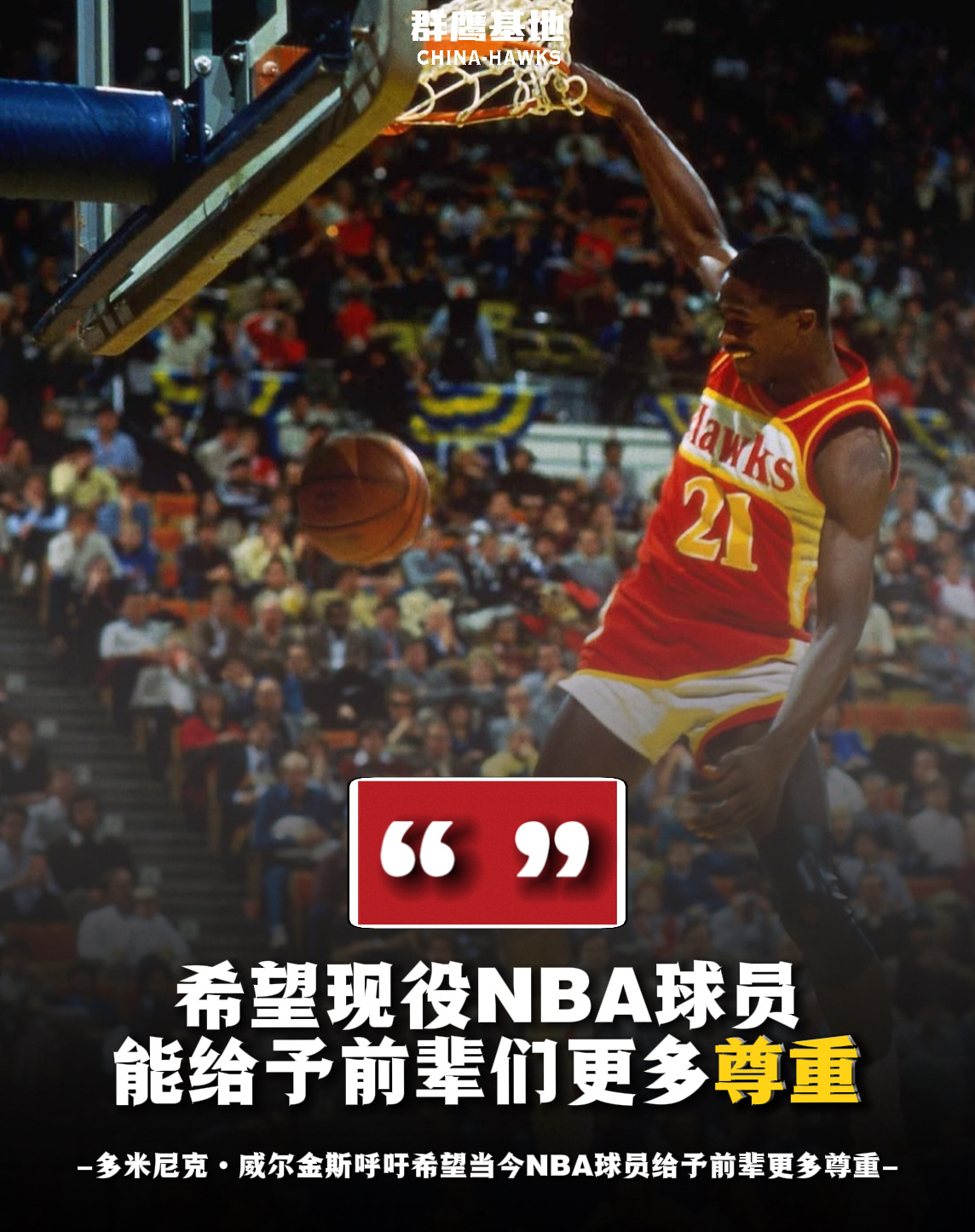亚特兰大老鹰名宿Dominique Wilkins近期公开表示，他希望当今的NB