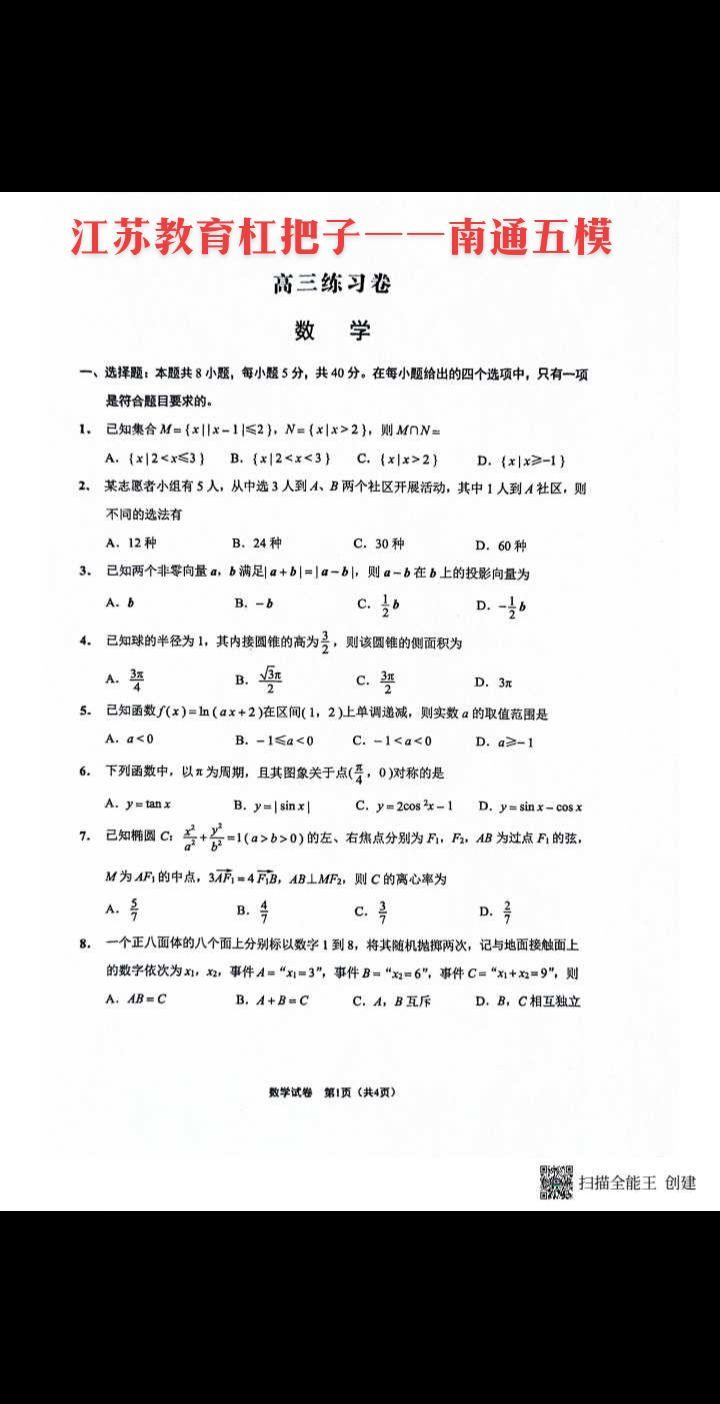 江苏教育杠把子——南通最后一卷五模！
中国工程院院士南京理工大学校长寄语2024届考生: 
南理工始终践行“为党育英才、为国铸利器”的光荣使命，未来赋予你们施展才干的广阔舞台，期待与你们一起面向未来、迈向未来、开创未来!
江苏省教育考试院     南理工