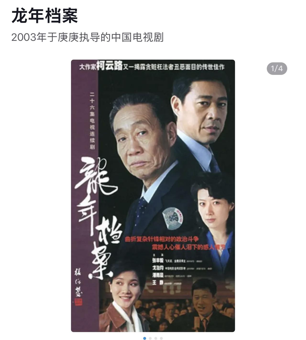 很多人现在的年轻的00后或许并没有看过《龙年档案》这部电视剧，我是看了几遍的，我