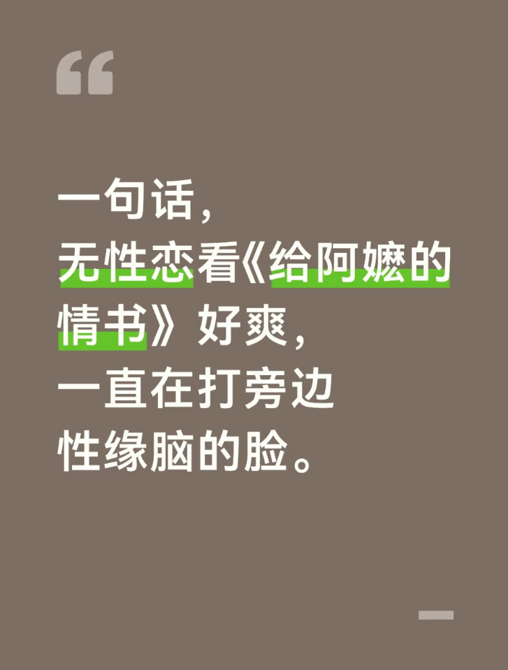 “一句话,，无性恋看《给阿嬷的 情书》好爽,，一直在打旁边性缘脑的脸。” 是谁还