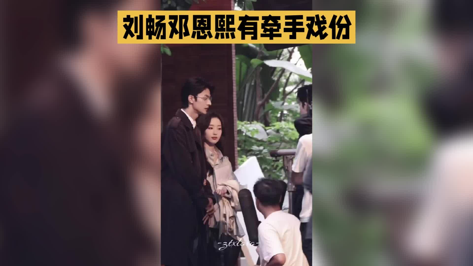 刘畅邓恩熙牵手戏：19岁年龄差，戳中内娱边界感神经