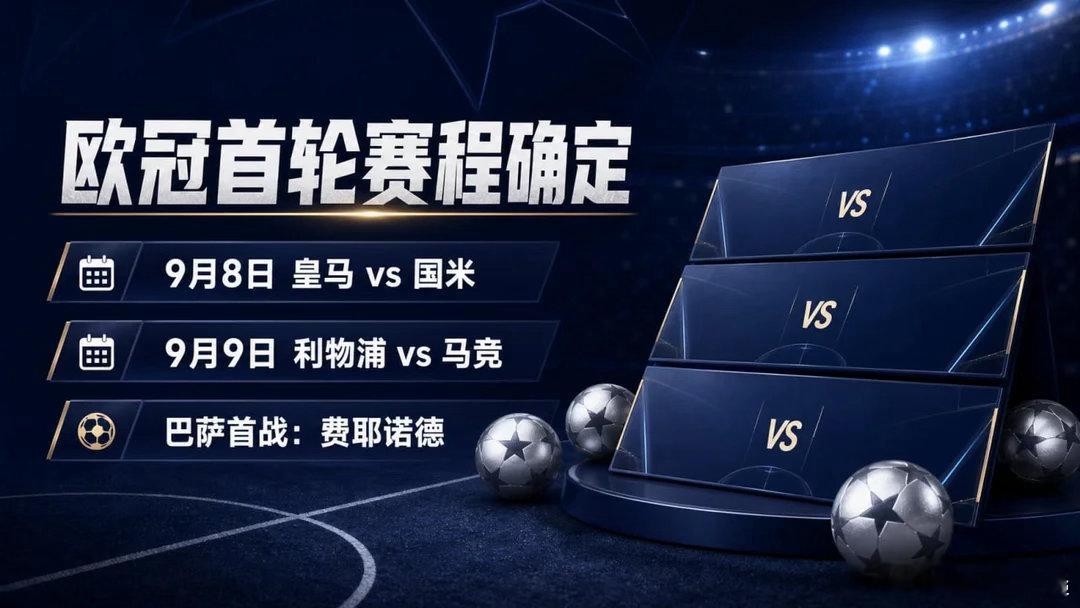 欧冠联赛阶段首轮赛程，已经确定。9月8日：皇马 vs 国米  9月9日：巴萨 v