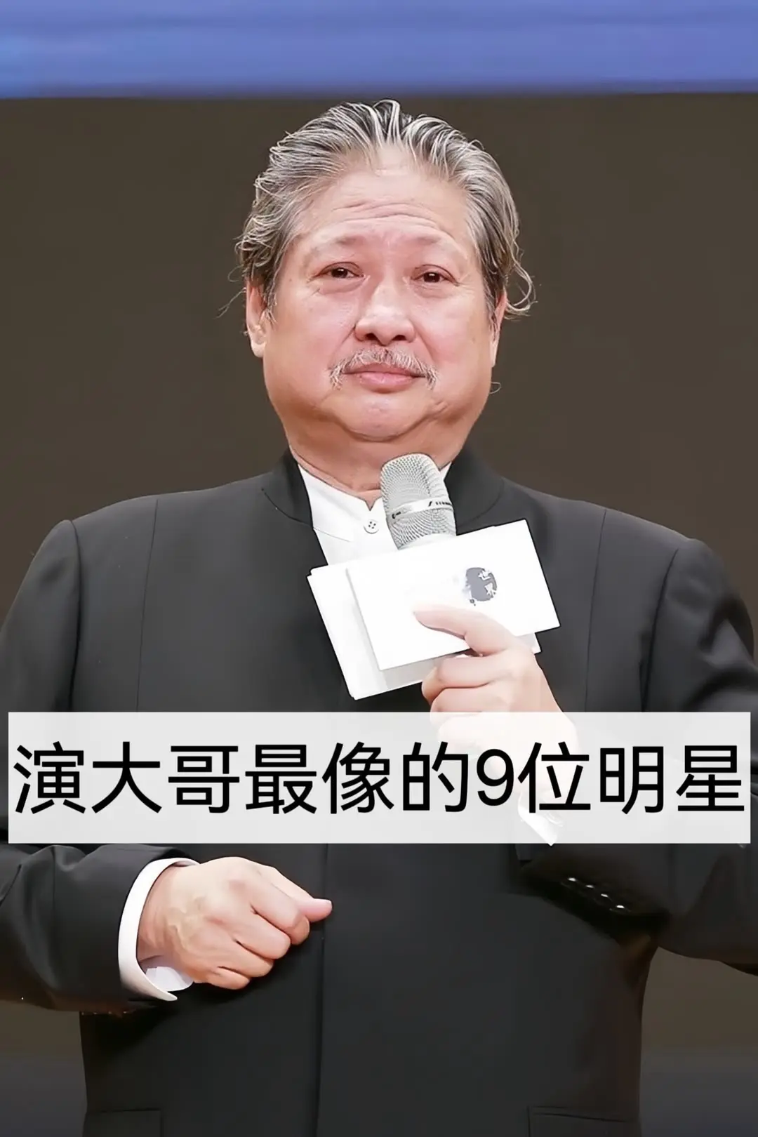 演大哥最像的九位明星