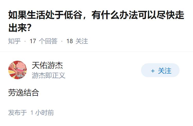 如果生活处于低谷，有什么办法可以尽快走出来？