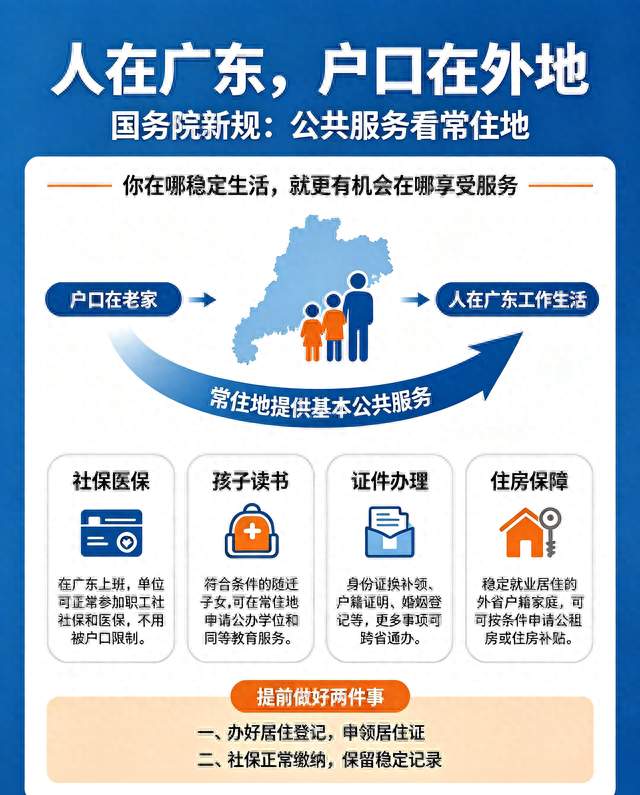 一文说清：人在广东，户口在外地？国务院新规，和你有什么关系