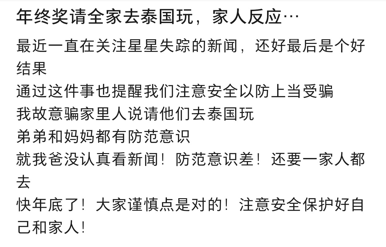 年终奖请全家去泰国玩家人反应 年终奖请全家去泰国玩，家人反应 