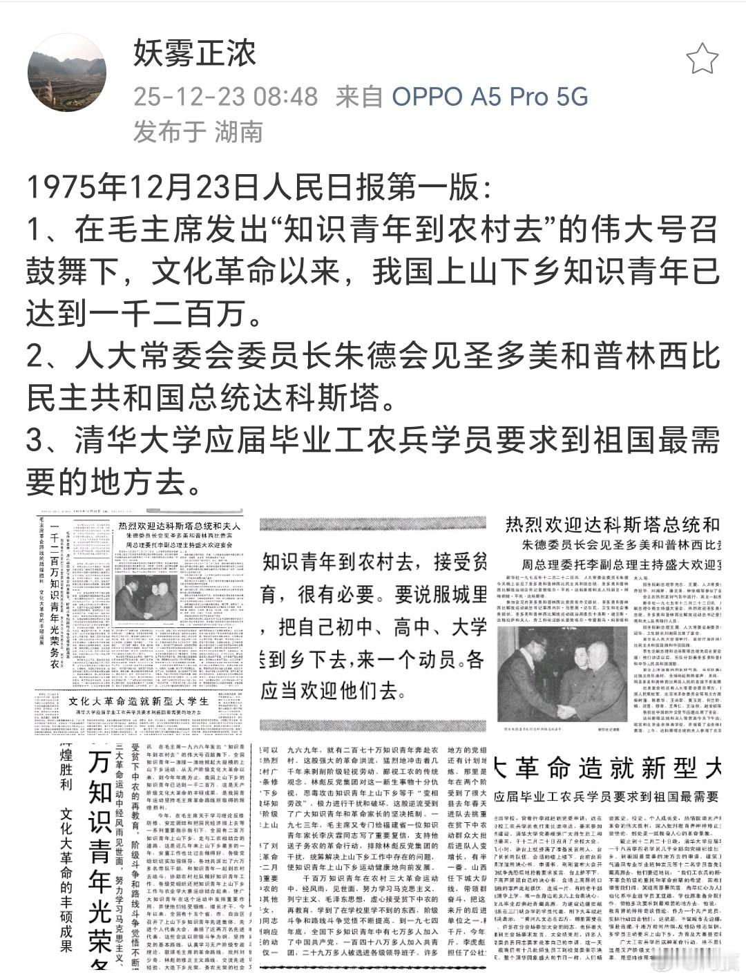 1975年12月23日的《人民日报》发表了以下内容？1版：今年又有二百万知识青年