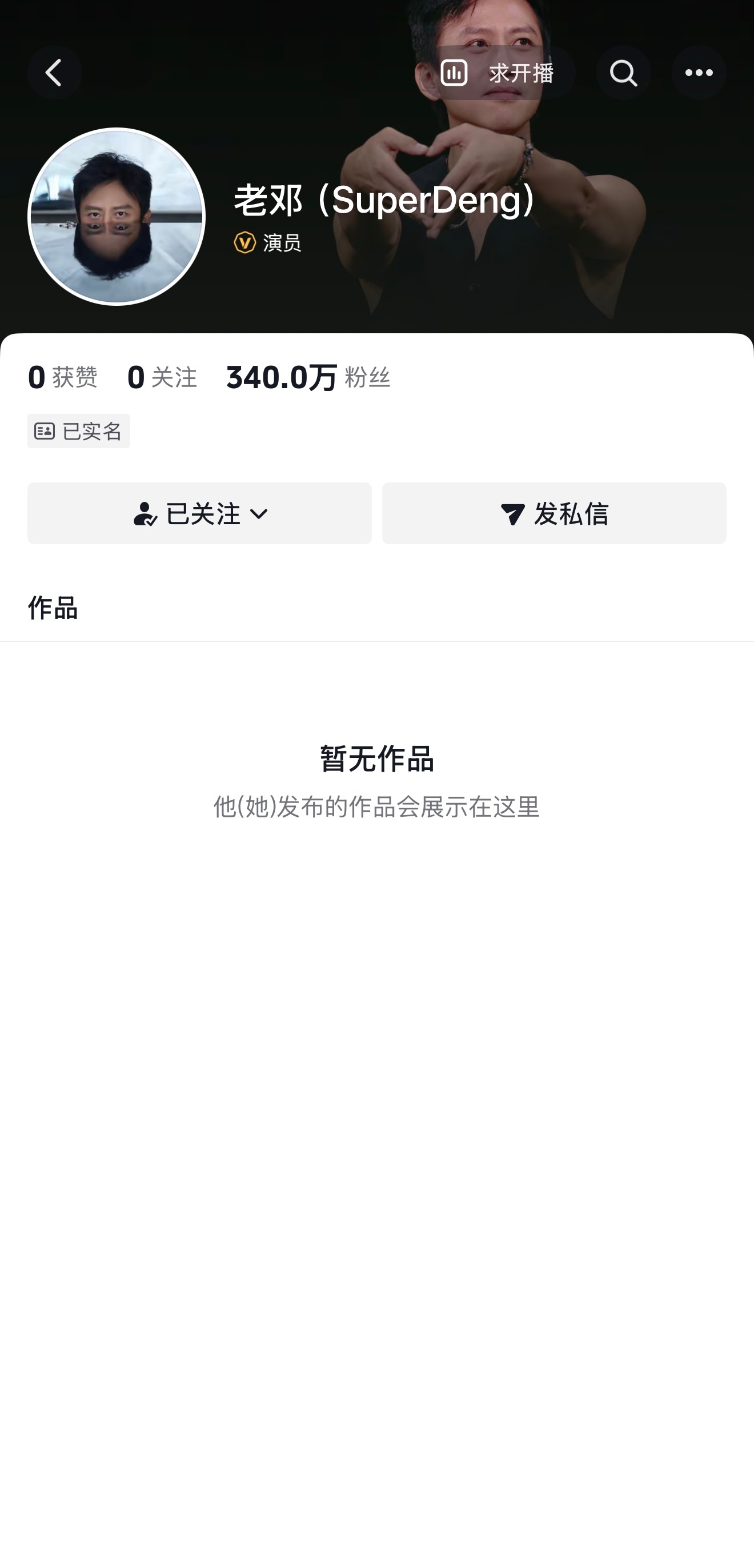 Super Deng ！ 入驻抖音 是你么超哥？ 
