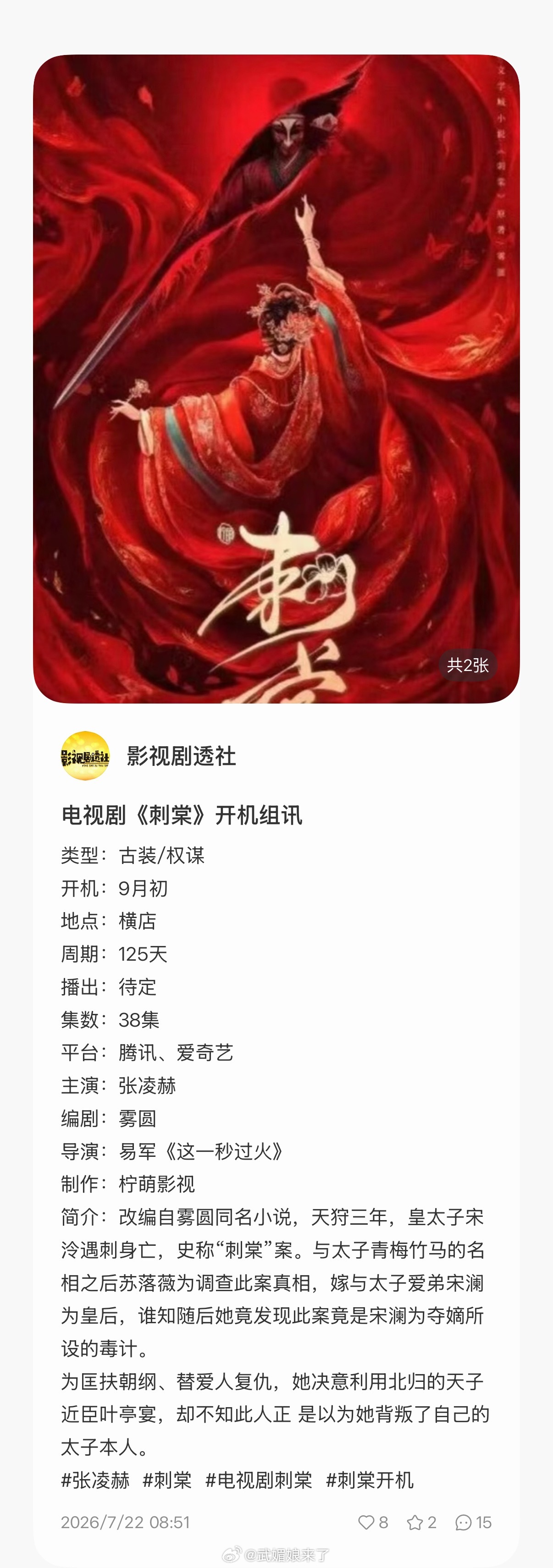 《刺棠》开机组讯，导演能不能去进修一下再来接工作啊