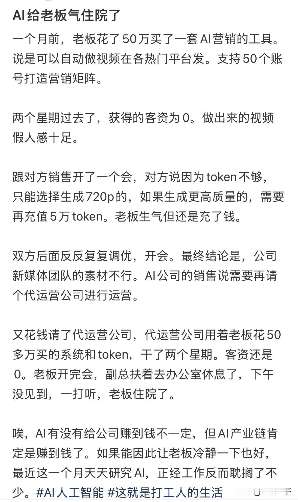 AI给老板气住院了[允悲]

先花50万买了一套AI营销工具，两个星期客资为0，