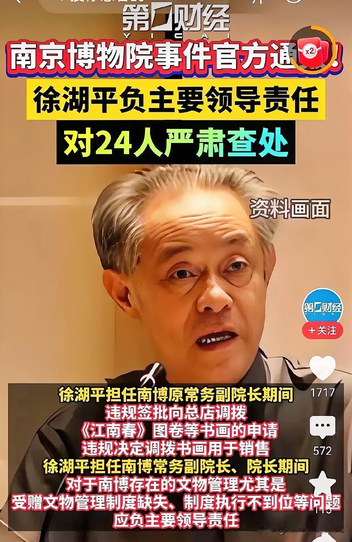 南京博物院事件出调查结果了，粗略看了一下通报，大概意思就是，20多人被处理，已属