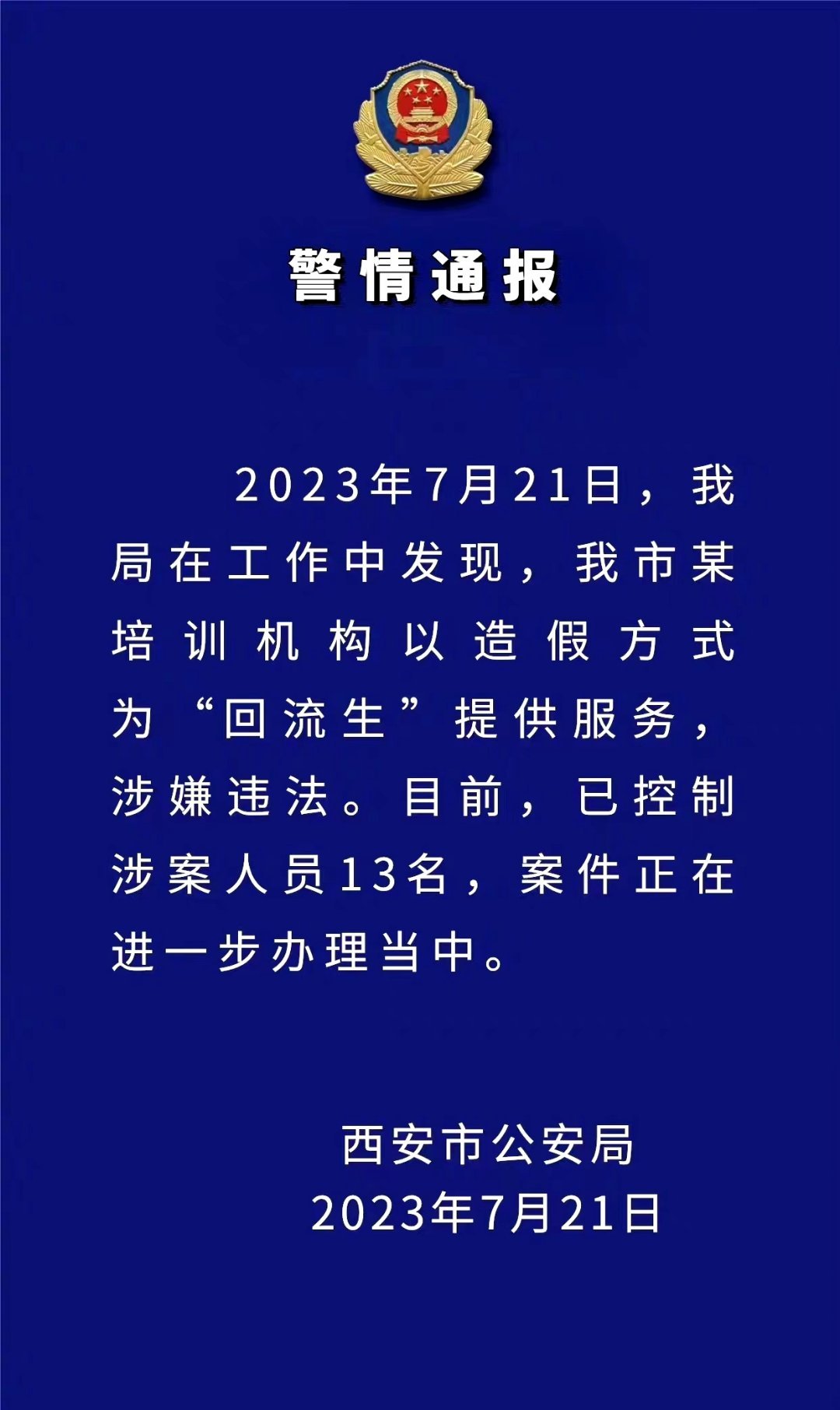 【#西安公安通报某机构为回流生造假#】西安市公安局2023年7月21日  ​ ​