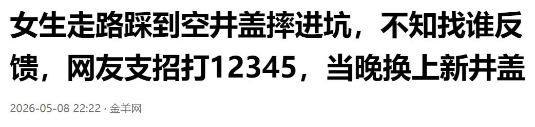路人踩空井盖不慎坠坑，求助无门犯难，网友支招 12345，当晚就换新井盖。

路