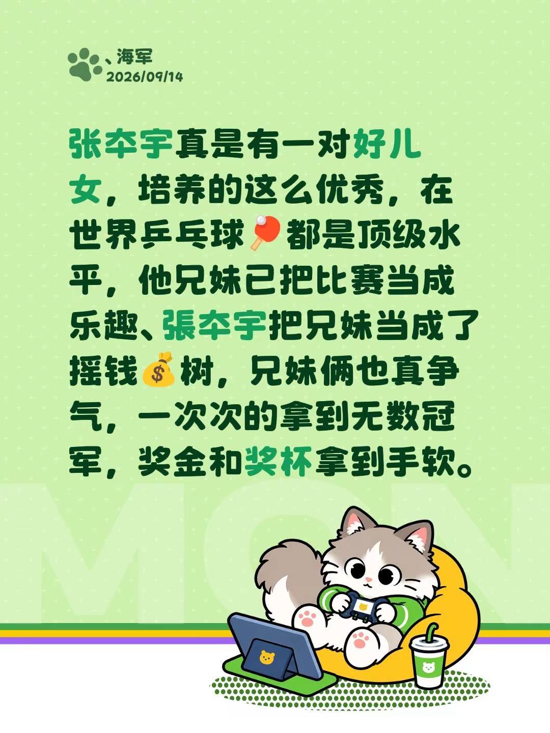 张夲宇真是有一对好儿女，培养的这么优秀，在世界乒乓球🏓都是顶级水平，他兄妹已把