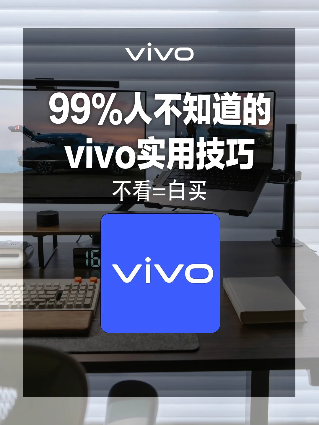 vivo这些实用技巧你绝对不知道的❗