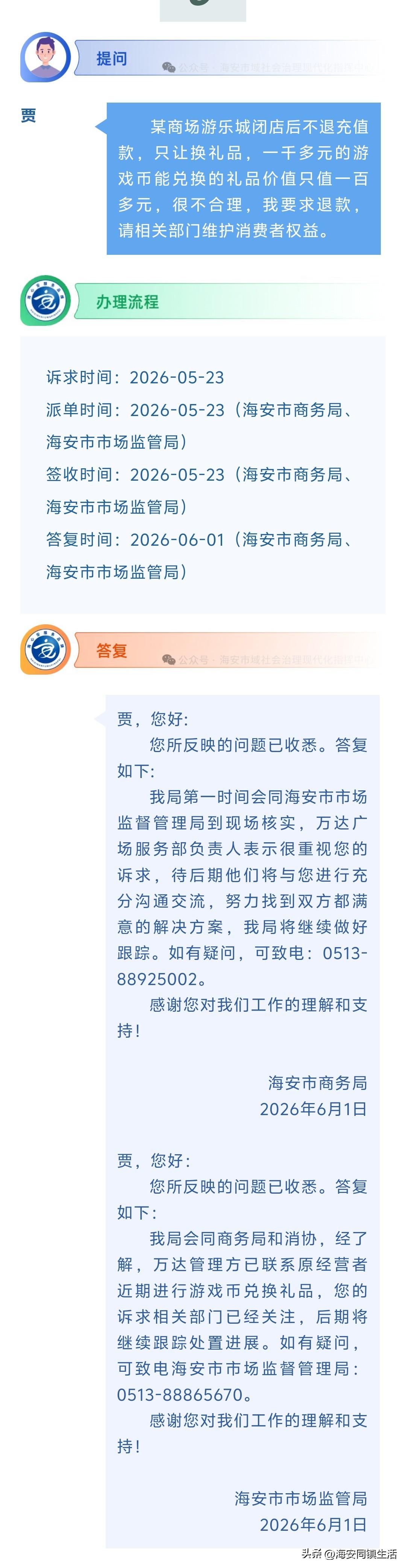 海安网友反映:  某商场游乐城闭店后不退充值款，只让换礼品，一千多元的游戏币能兑
