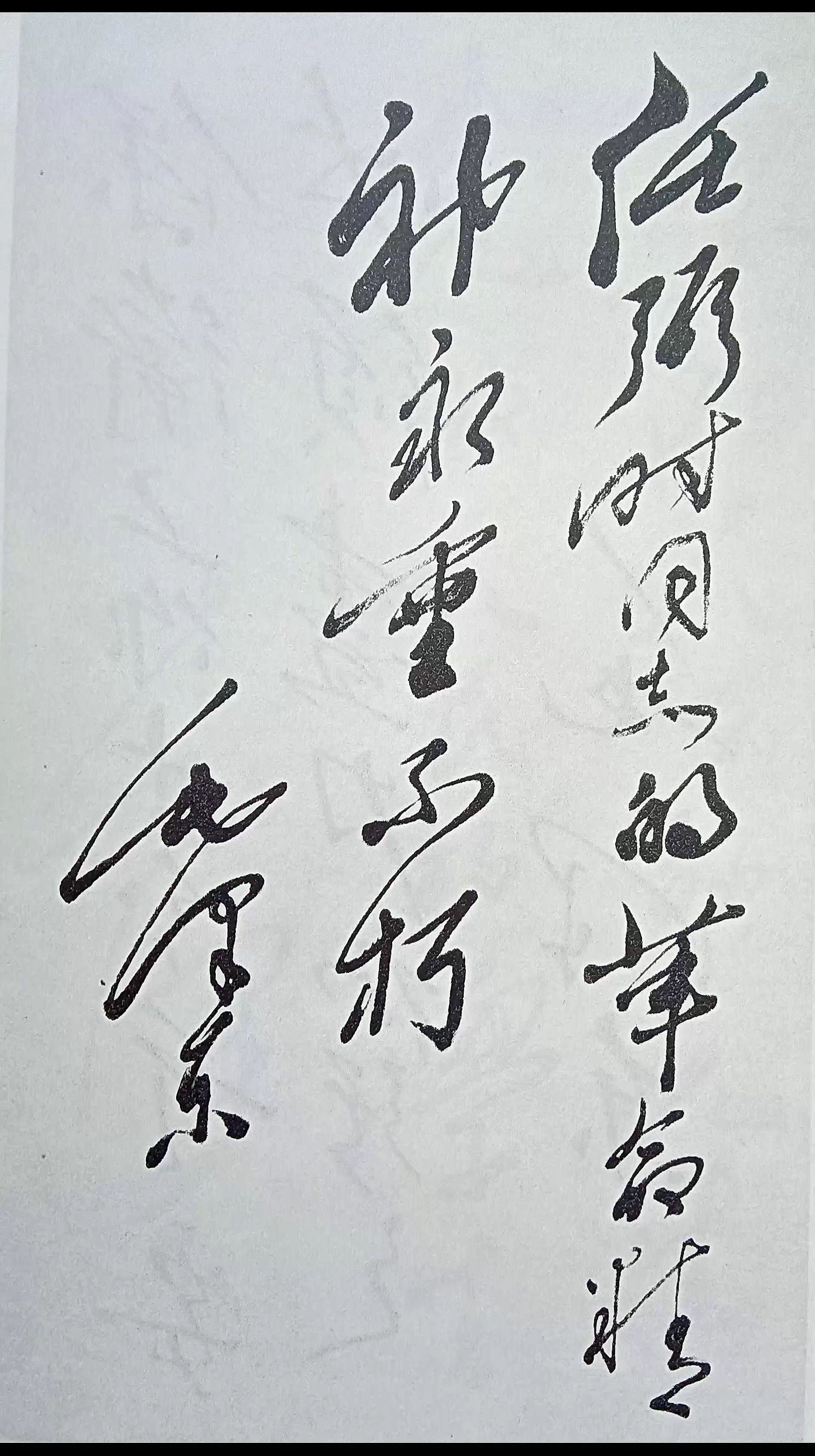 毛主席题词墨迹（之一百二十） 任弼时同志的革命精神永垂不朽。 （为《任...