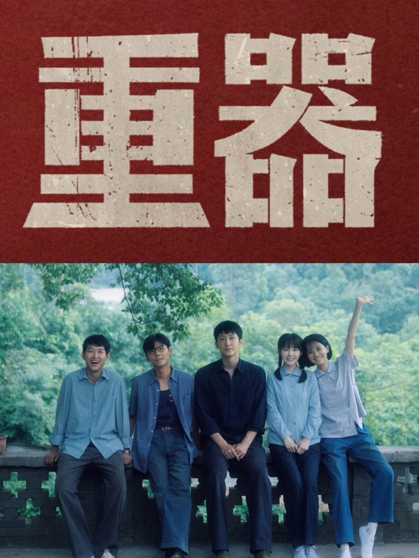 重器拍了少爷装精神病脱罪这段剧情实在看不下去！犯下大错不肯担责，一门心思装病脱身