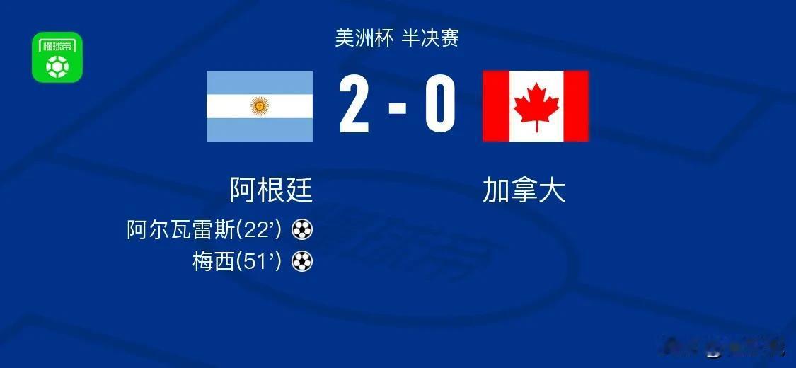 2-0！阿根廷战胜加拿大，背后却有四个不得不说但得承认的事实！

1.这场比赛加