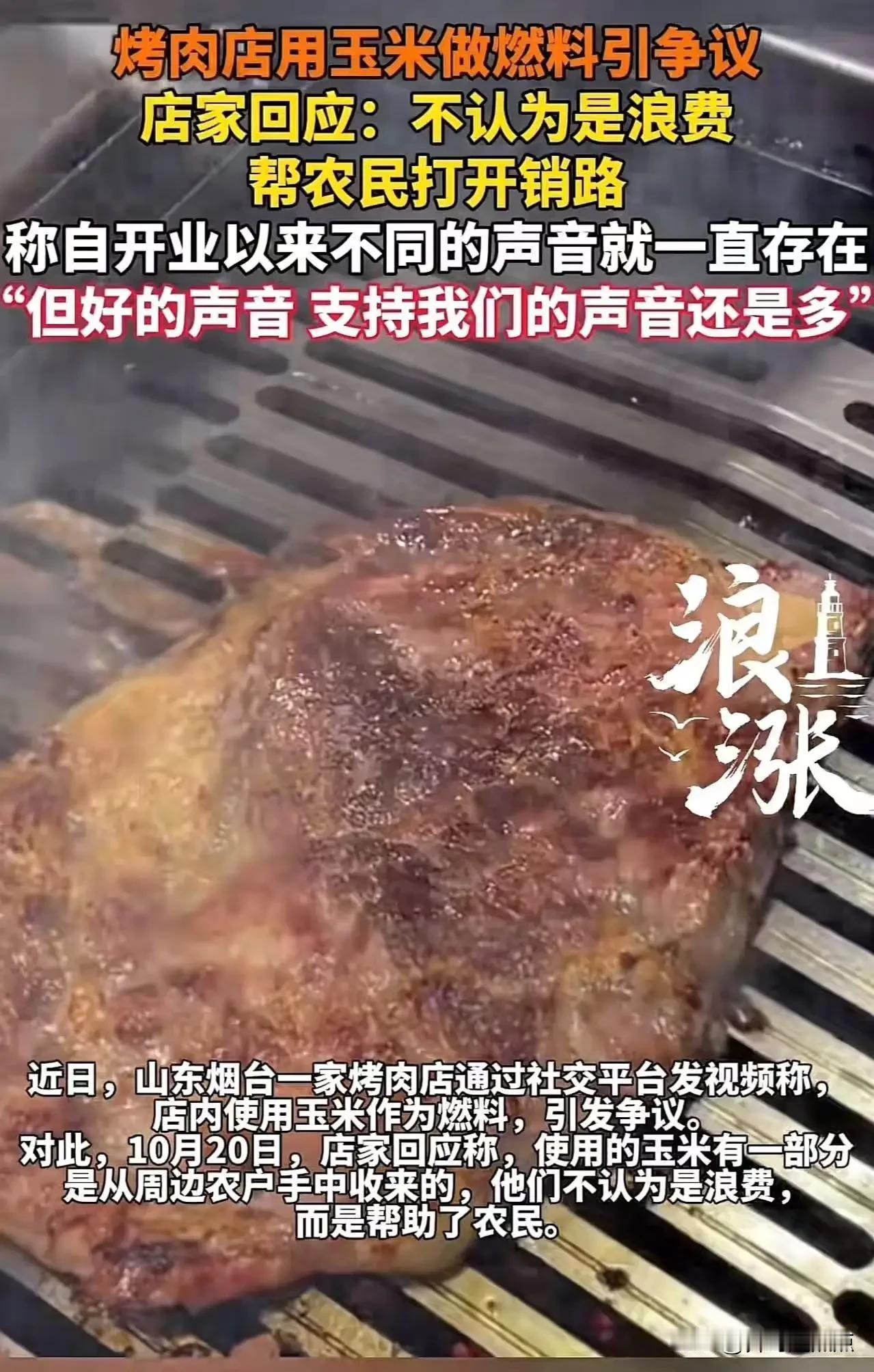 把玉米当燃料“对还是错”！是对在这个充满争议的事件里，我们看到的不仅仅是一家烤肉