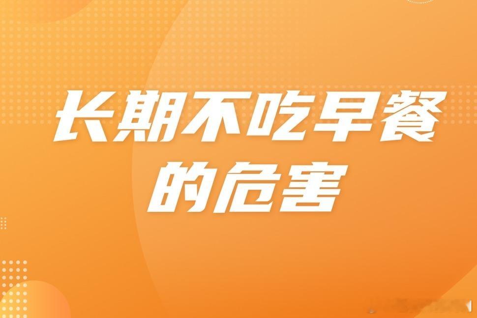 #健康食验计划##这个问题吃什么# 【不吃早餐的危害】中国营养学会发布的《中国居
