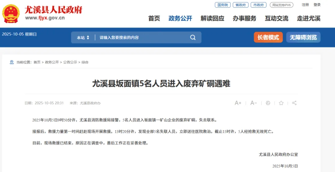 【5人进入废弃矿硐遇难，当地通报】福建省尤溪县人民政府办公室10月5日发布一则消