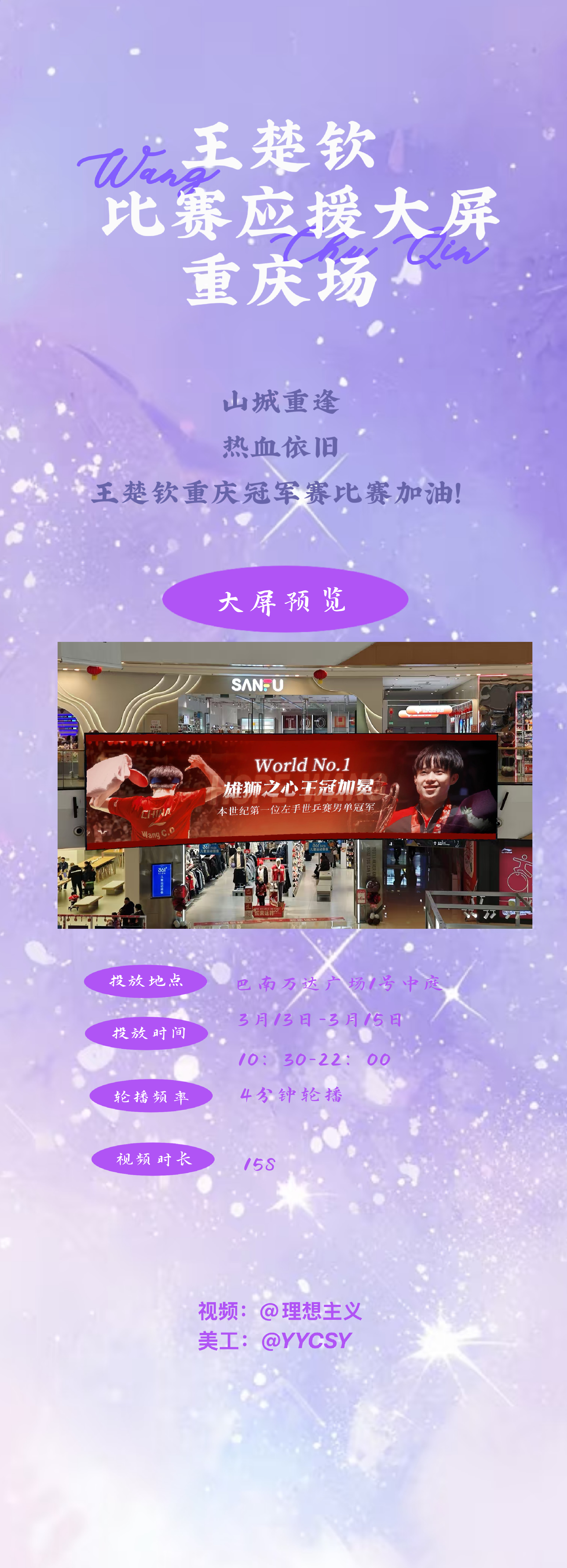 王楚钦加油 🦁王楚钦 🦁wtt重庆冠军赛2026 线下应援大屏🙌🏼是大家