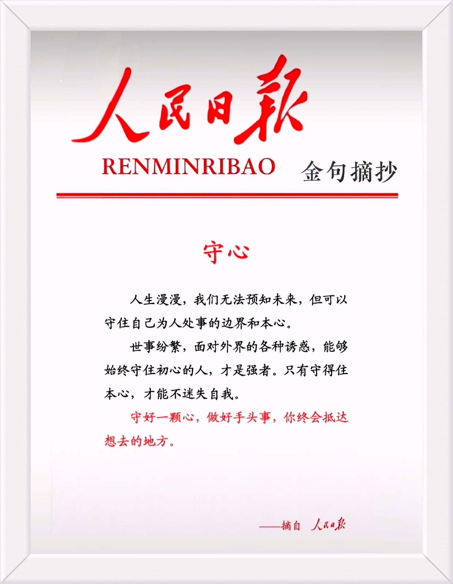 人生漫漫，我们无法预知未来，但可以守住自己为人处事的边界和本心。 世事纷繁。面对