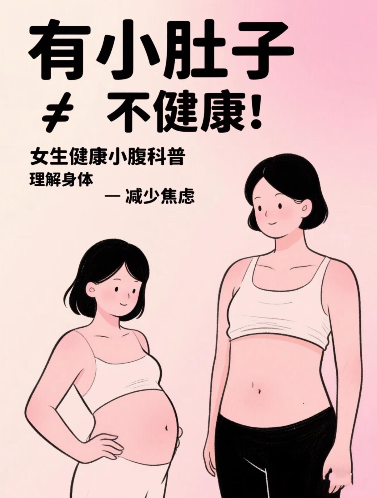 女生有点小肚子更健康这种说法不能一概而论，核心要看小肚子的成因和体脂率，不能简单