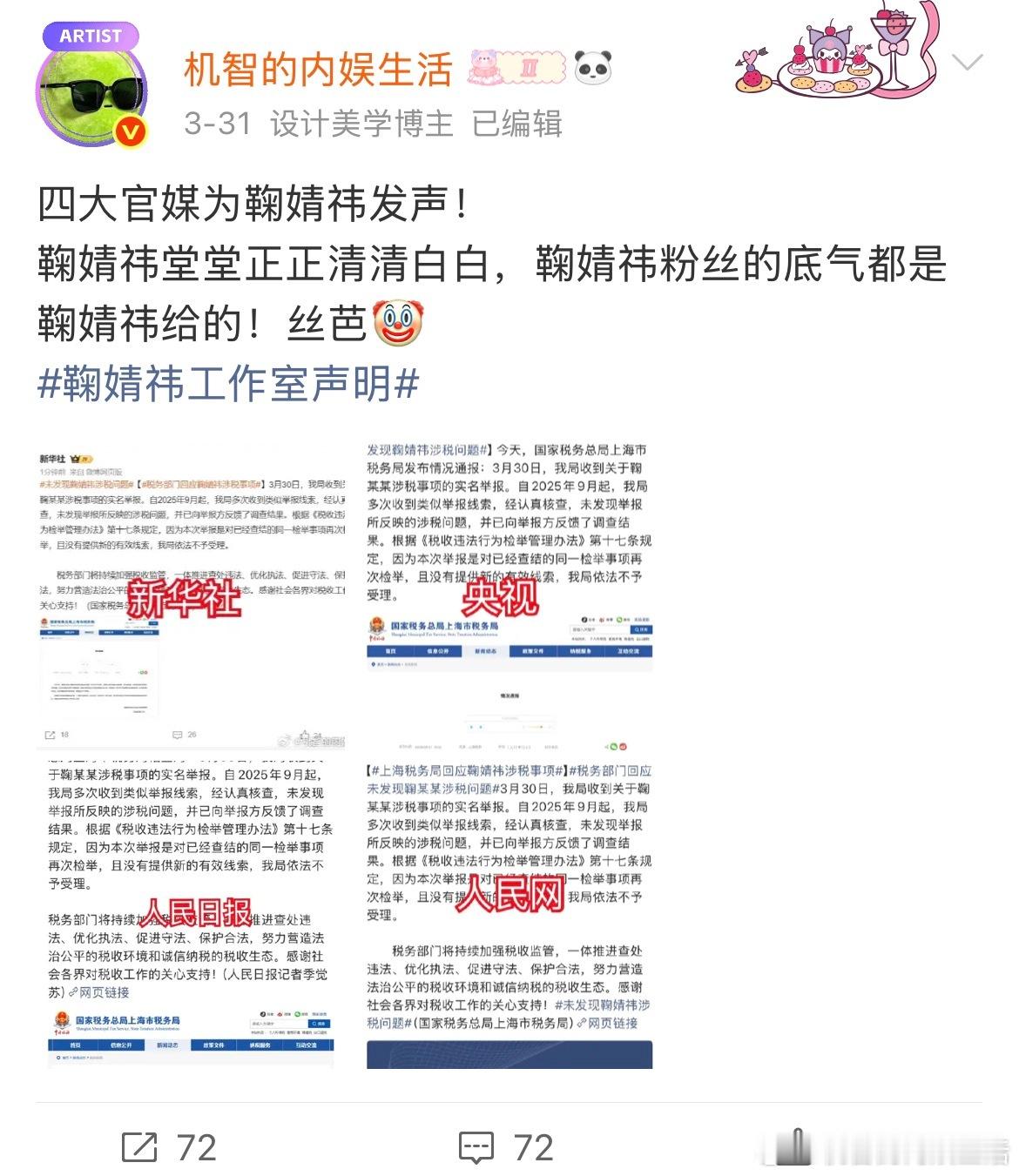 鞠婧祎粉丝抵制丝芭周边真的做得特别好特别对。从去年开始，前司不间断几个月构陷税务