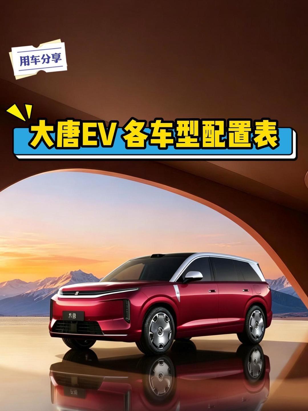 比亚迪大唐ev配置表来了~大概的配置划分基本确定了，准确度在90%以上...