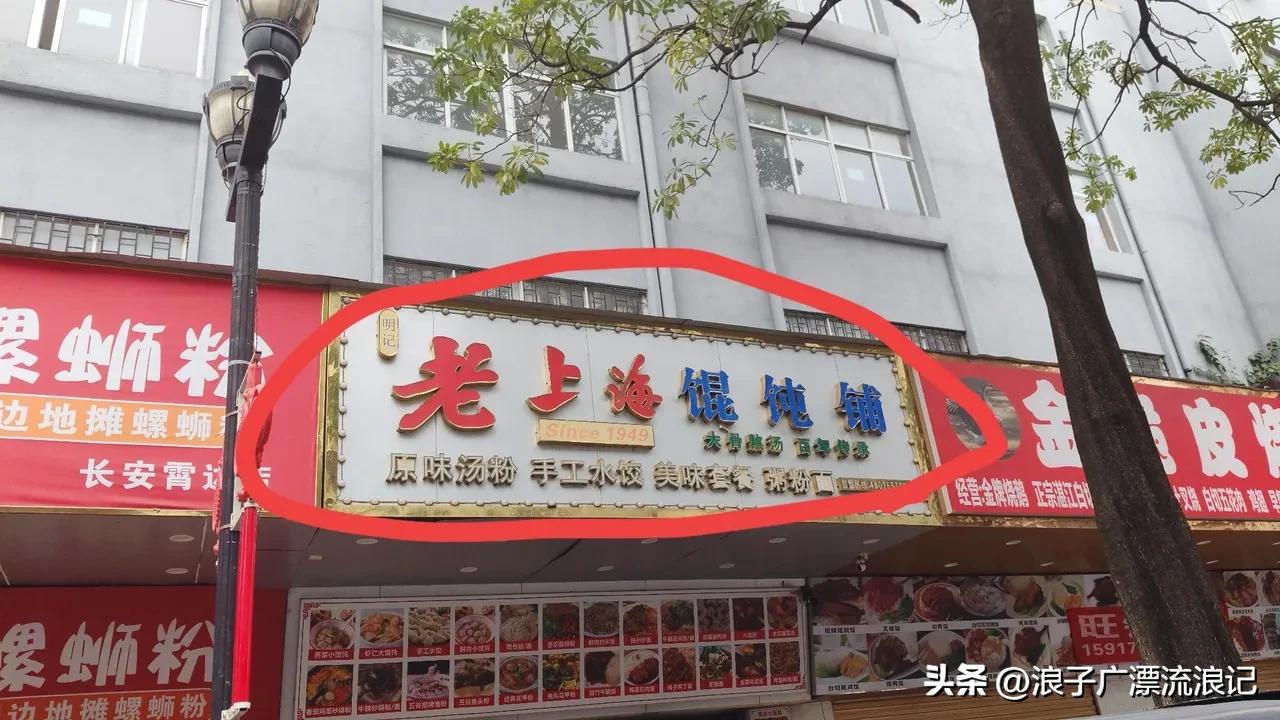 避雷东莞长安宵边大街店的老上海馄饨铺！我点了份拌面，那味道简直绝了，发酸还带点臭