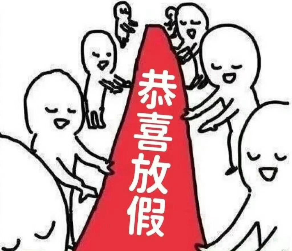 终于到这天了 
