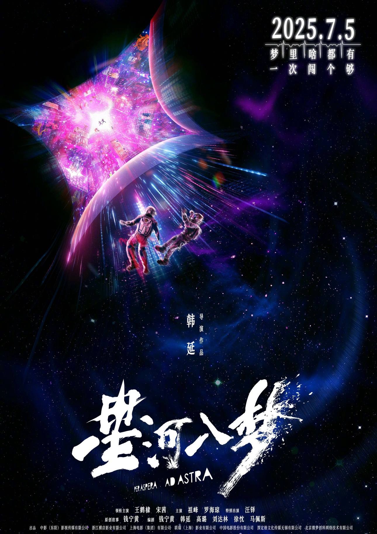 王鹤棣、宋茜领衔主演电影《星河入梦》定档7月5日！暑期档电影+1 