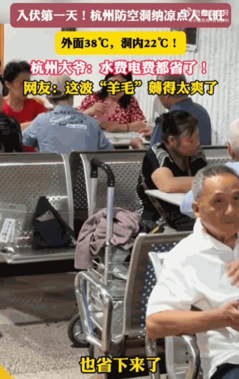 这羊毛薅的太羡慕了！浙江杭州，一位大爷在全城经受38℃高温炙烤时，竟关闭家中空调