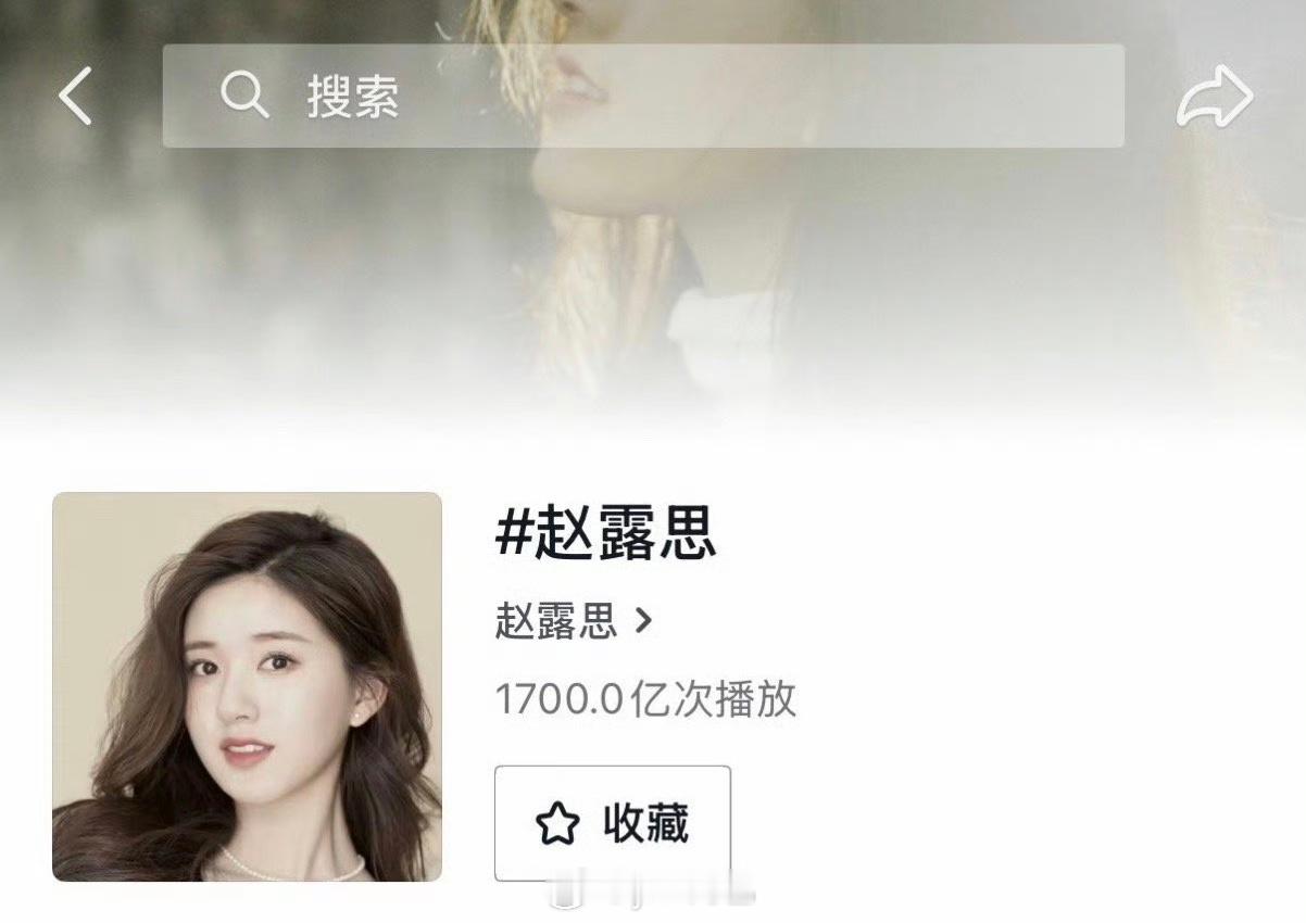 赵露思抖话题播放量破1700亿！抖后名不虚传 