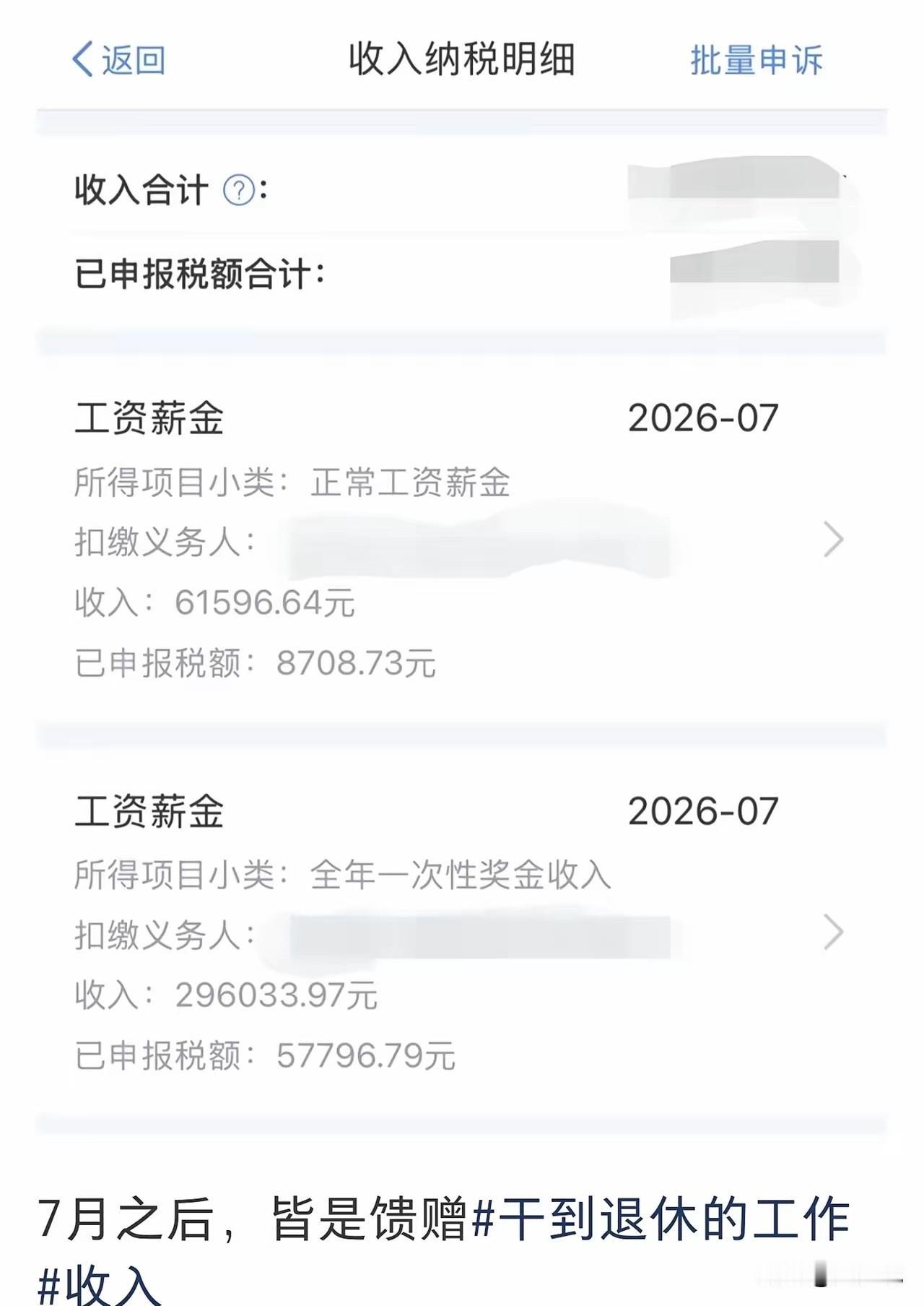 真牛！有网友自曝薪资收入，称七月皆是馈赠，根据截图显示，七月份薪资61596.4