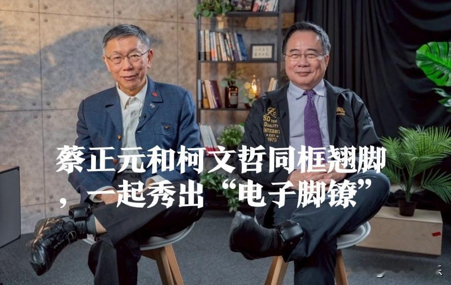 蔡正元和柯文哲同框翘脚，一起秀出“电子脚镣”

   据台媒报道，台湾前民代蔡正
