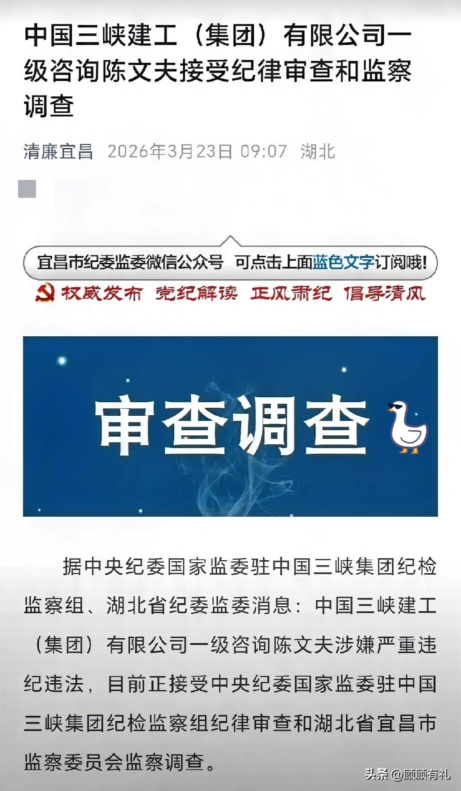 陈文夫，三峡工程缔造者，

最终也倒在了纪律这条底线上。

3月23日，三峡建工