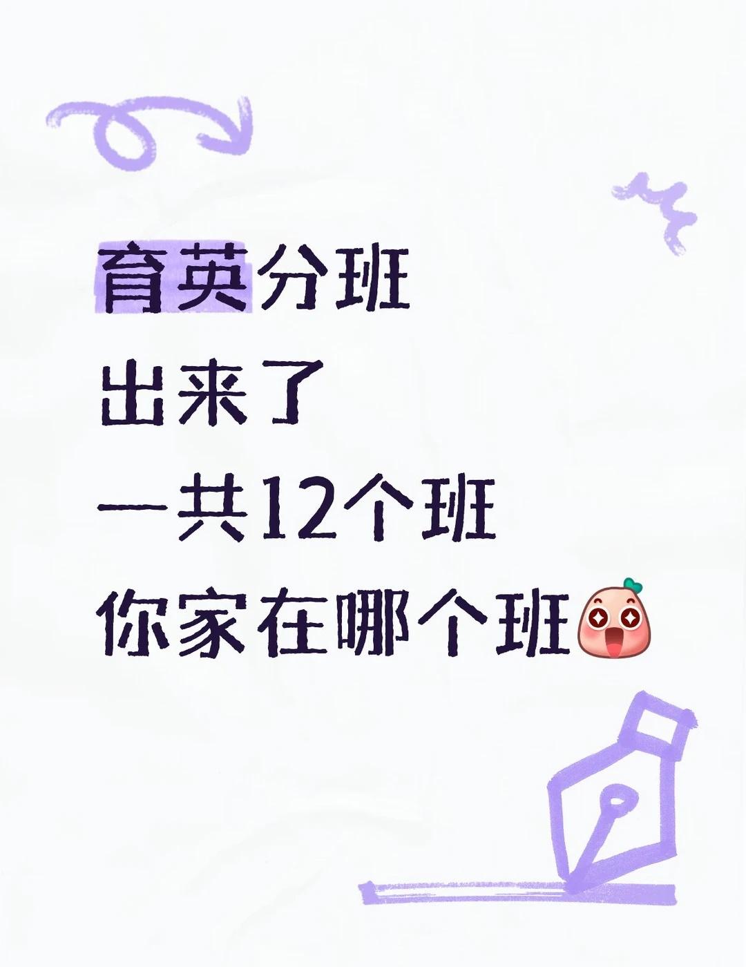 育英分班出来了
育英外校分班南京择校南京小升初择校新生
	
育英分班出来了，一共