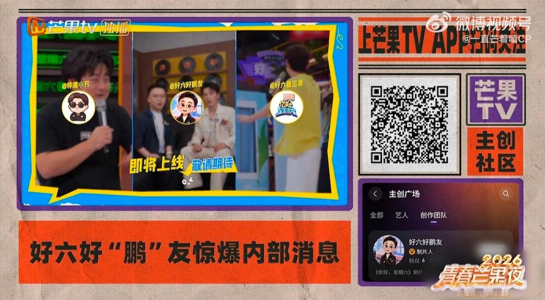 好六团给制片人打call2026青春芒果夜 不止聚焦舞台高光！好六团记得幕后英雄