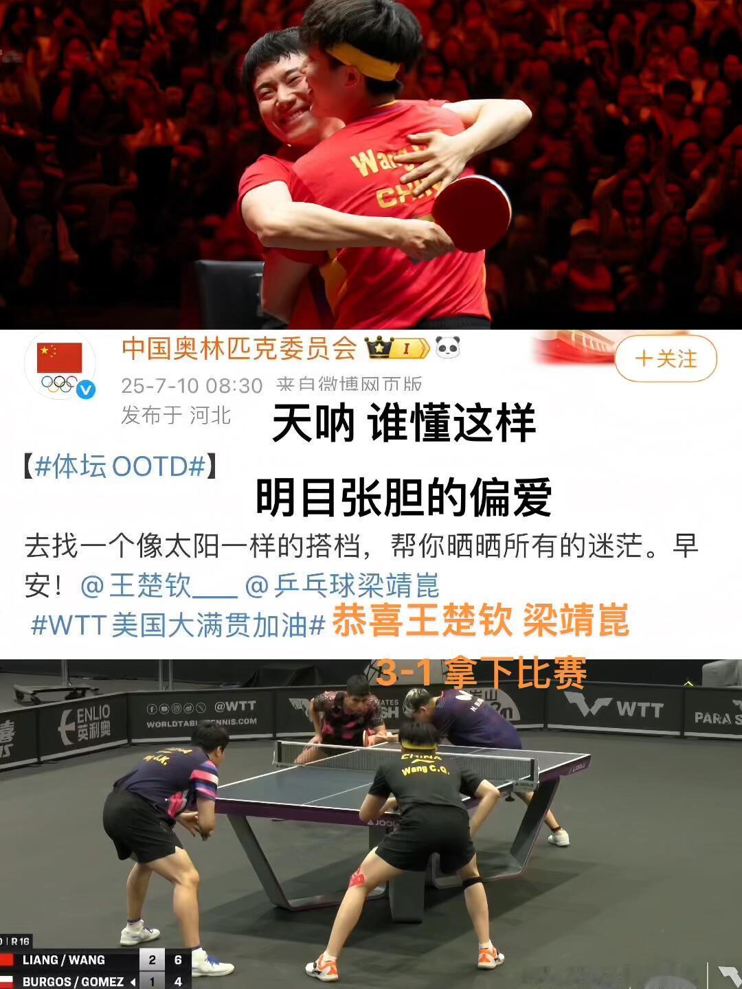 国乒男队的偏爱，国乒男双的典范，真的就是特别搭配，两个人的比赛，更热烈！
王楚钦