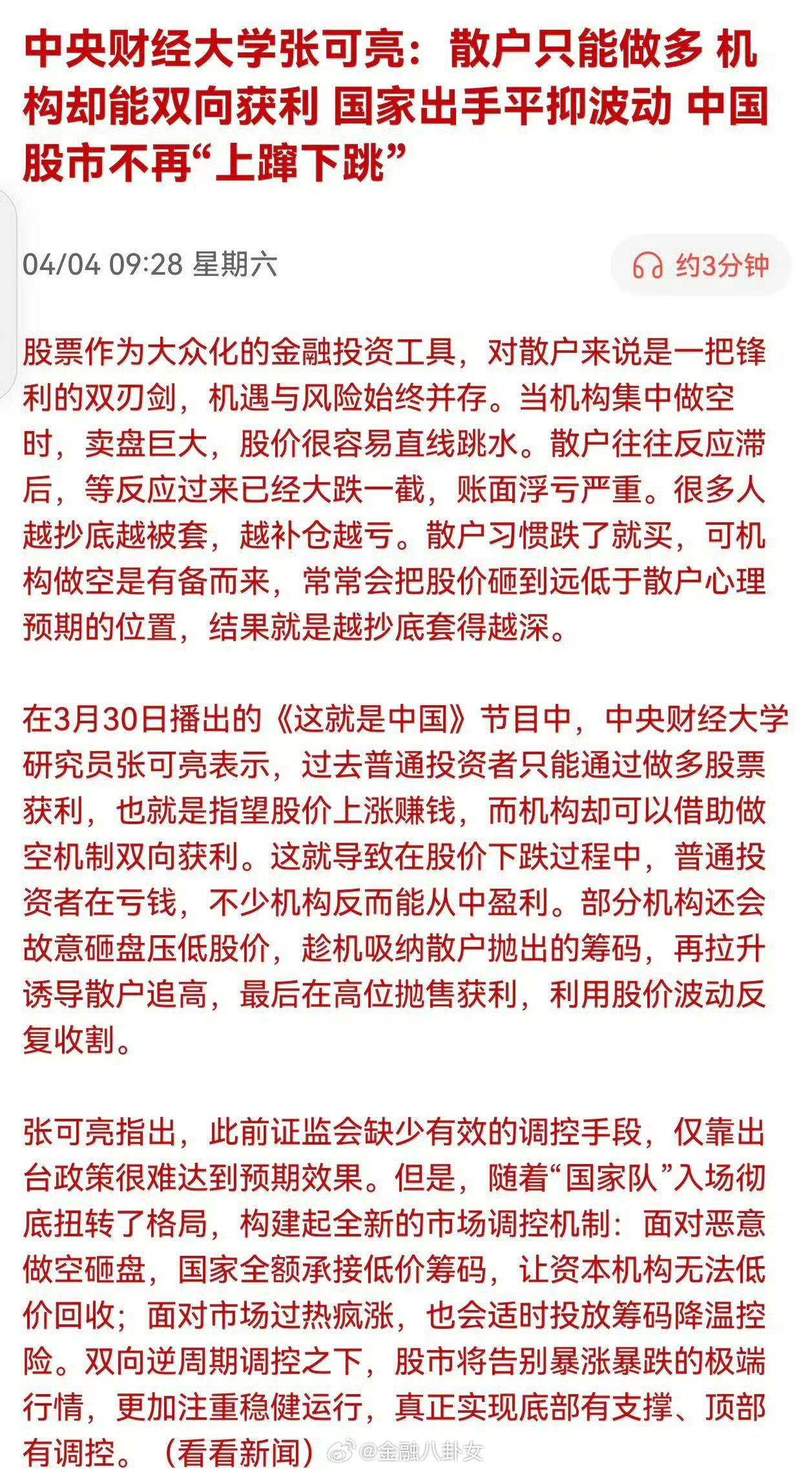 中央财经大学张可亮：散户只能做多，机构却能双向获利，国家出手平抑波动， 中国股市