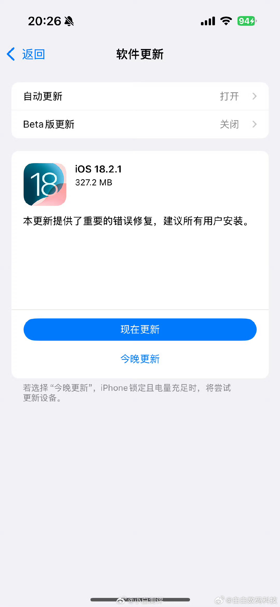 苹果今日推送了全新iOS 18.2.1，主要进行错误修复，建议所有用户安装。收到