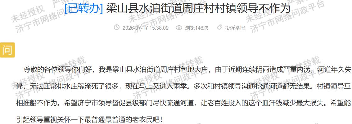 【梁山周庄村河道淤堵淹农田，管护工作亟待跟进】据济宁市网络问政平台群众留言消息，