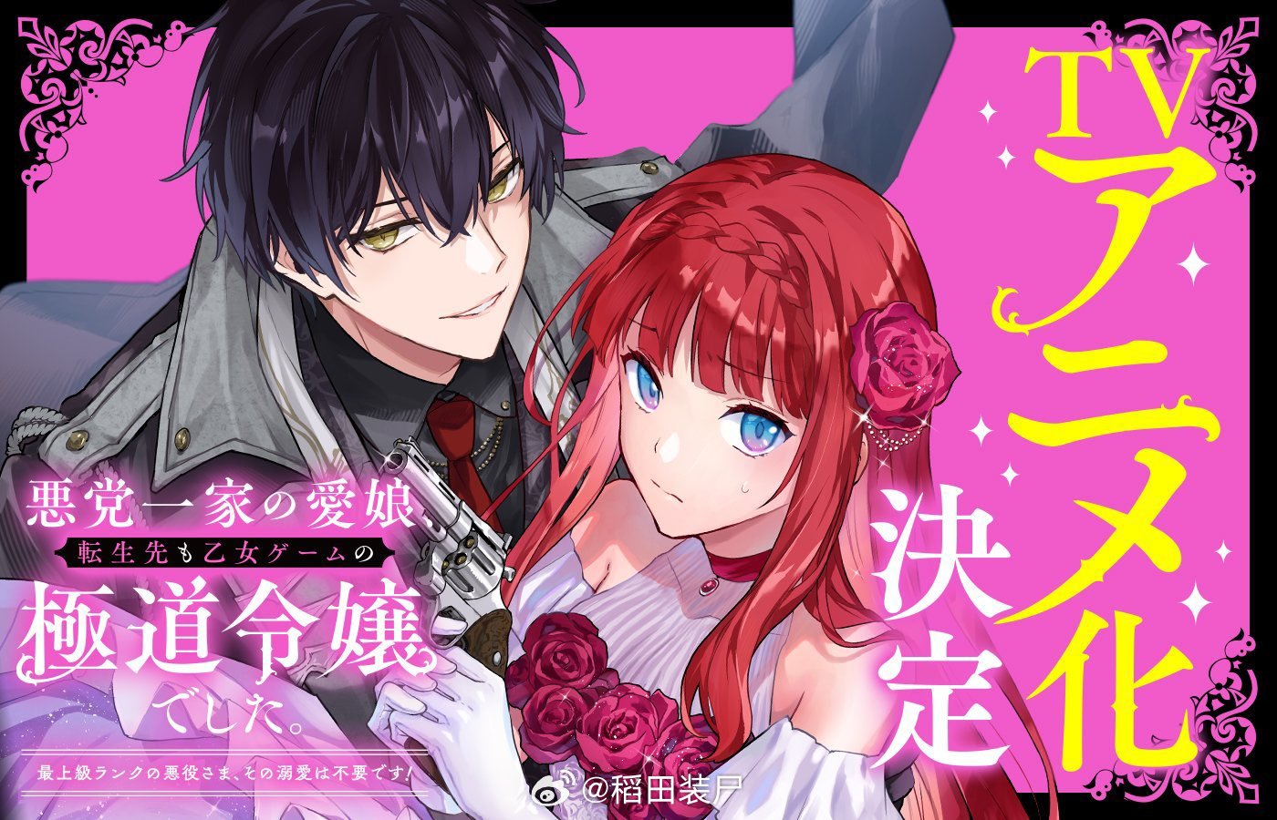 『黑手党一家的爱女、转生后依旧成为了乙女游戏中的黑帮大小姐』TV动画化决定 